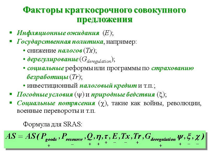 Факторы краткосрочного совокупного предложения Инфляционные ожидания  (E);  Государственная политика, например:  